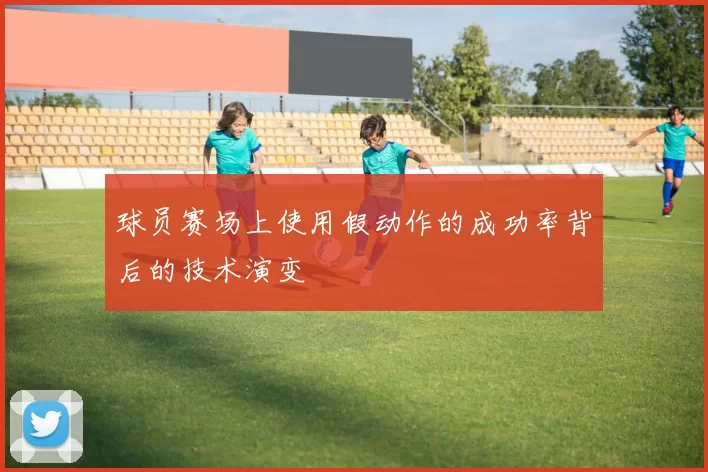 球员赛场上使用假动作的成功率背后的技术演变