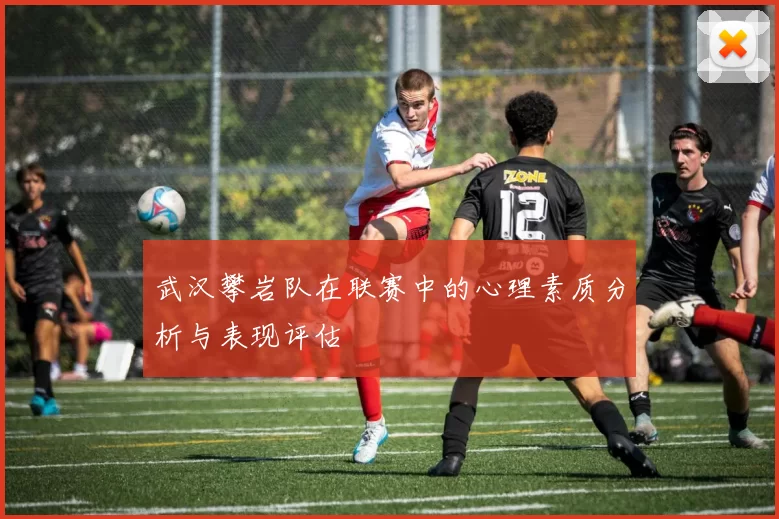 武汉攀岩队在联赛中的心理素质分析与表现评估