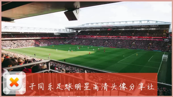 亲子同乐足球明星高清头像分享让孩子与偶像亲密接触