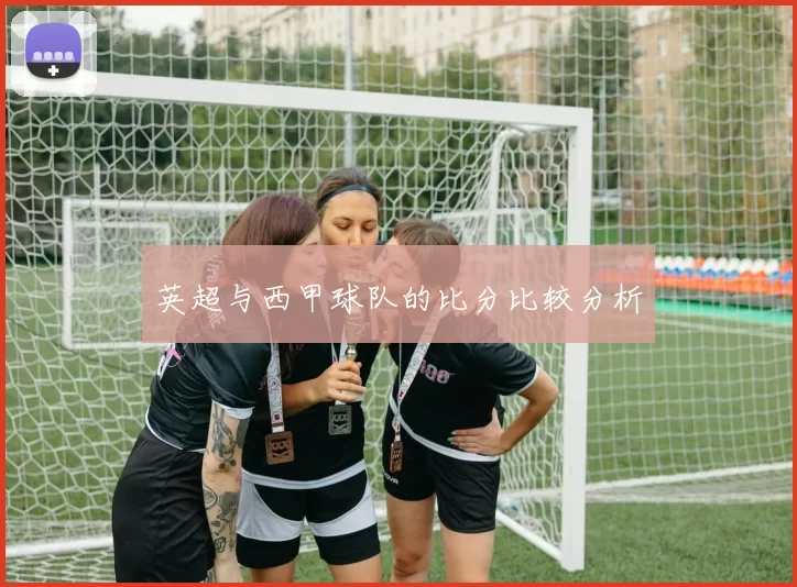英超与西甲球队的比分比较分析