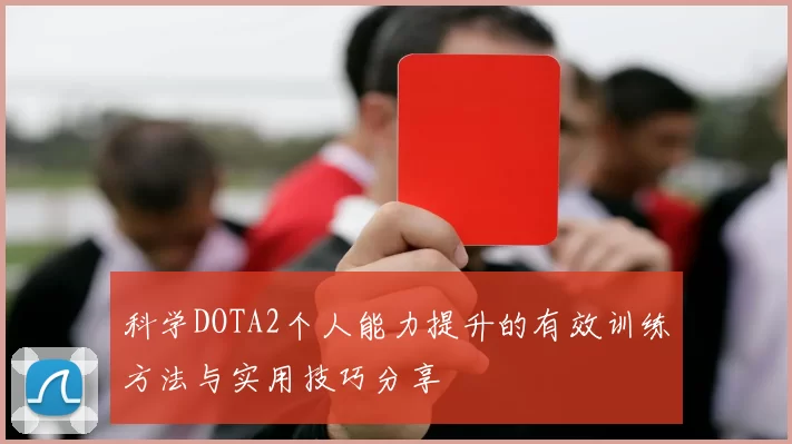 科学DOTA2个人能力提升的有效训练方法与实用技巧分享