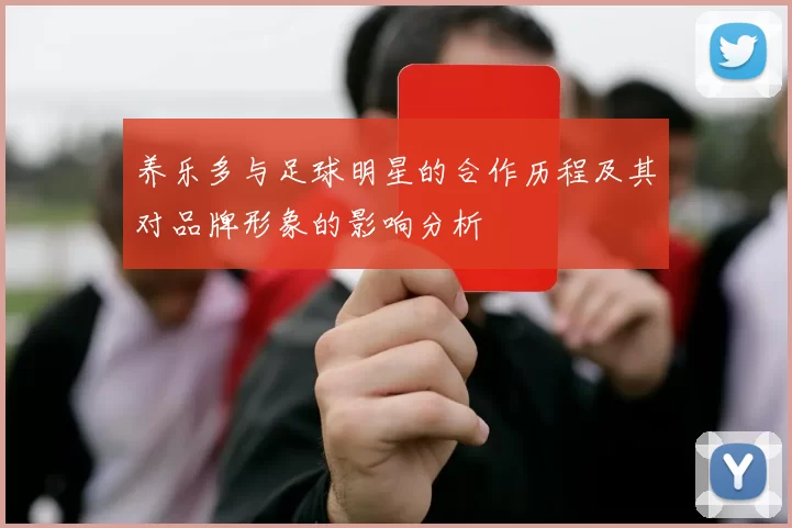 养乐多与足球明星的合作历程及其对品牌形象的影响分析