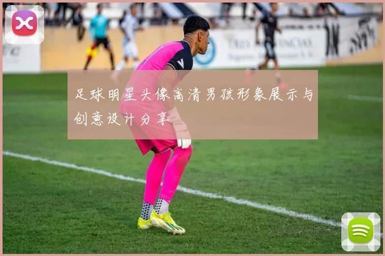 足球明星头像高清男孩形象展示与创意设计分享
