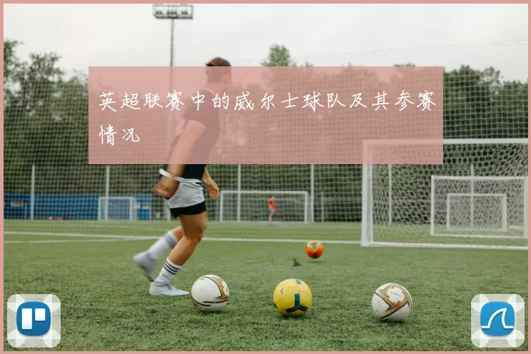 英超联赛中的威尔士球队及其参赛情况