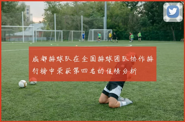 成都排球队在全国排球团队协作排行榜中荣获第四名的佳绩分析