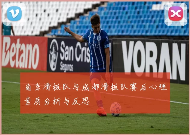 南京滑板队与成都滑板队赛后心理素质分析与反思