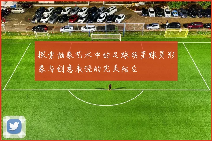 探索抽象艺术中的足球明星球员形象与创意表现的完美结合
