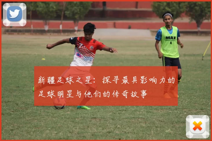 新疆足球之星：探寻最具影响力的足球明星与他们的传奇故事