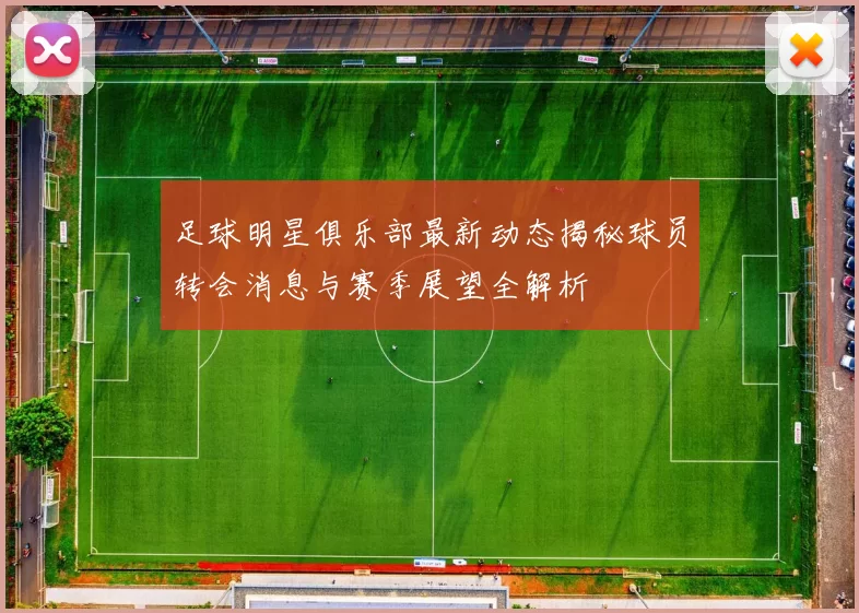 足球明星俱乐部最新动态揭秘球员转会消息与赛季展望全解析