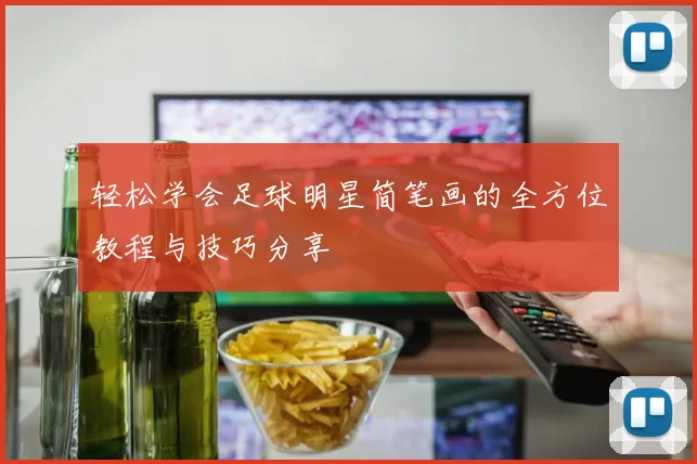 轻松学会足球明星简笔画的全方位教程与技巧分享