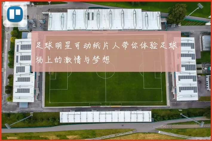 足球明星可动纸片人带你体验足球场上的激情与梦想