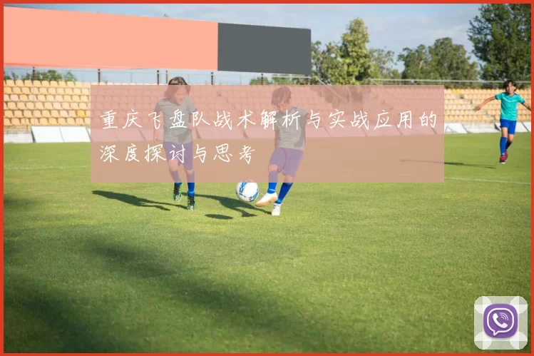 重庆飞盘队战术解析与实战应用的深度探讨与思考
