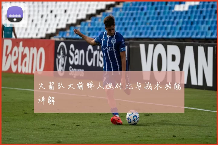 火箭队大前锋人选对比与战术功能详解