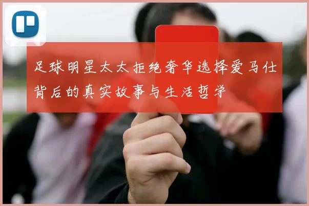 足球明星太太拒绝奢华选择爱马仕背后的真实故事与生活哲学