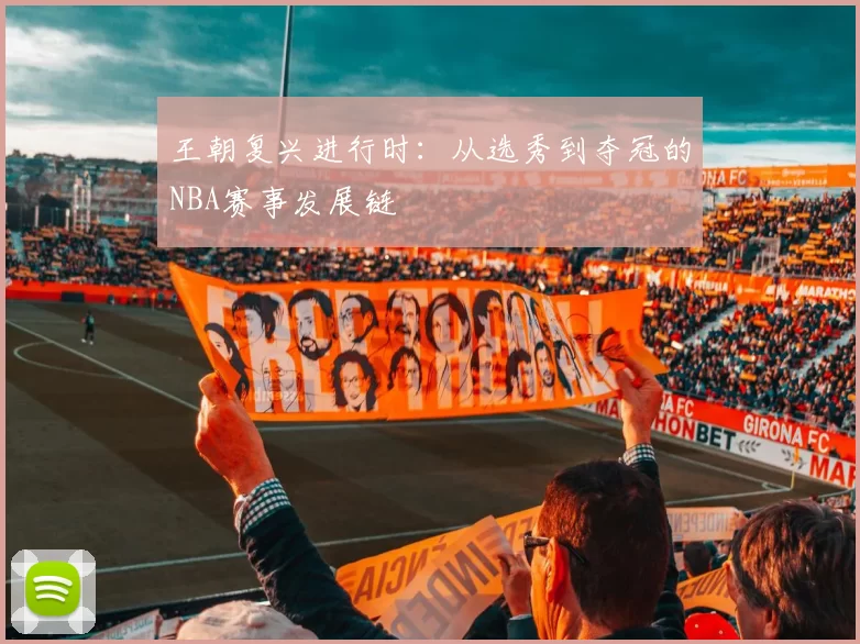 王朝复兴进行时：从选秀到夺冠的NBA赛事发展链