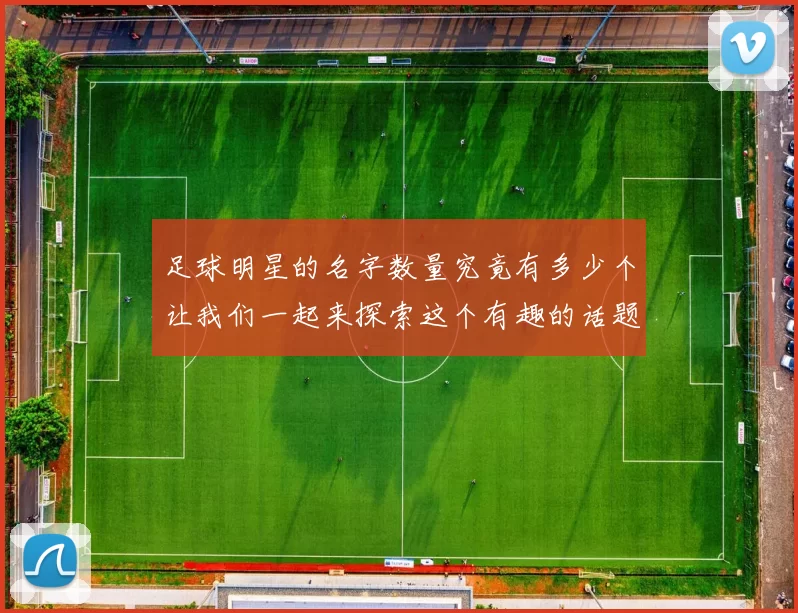 足球明星的名字数量究竟有多少个让我们一起来探索这个有趣的话题