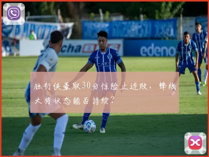 独行侠豪取30分惊险止连败，锋线大将状态能否持续？