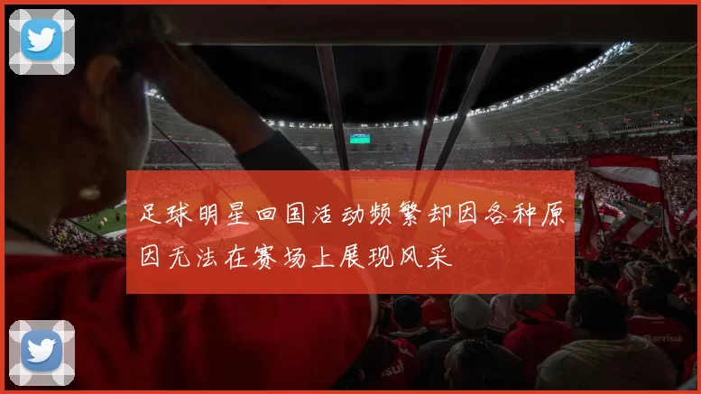 足球明星回国活动频繁却因各种原因无法在赛场上展现风采