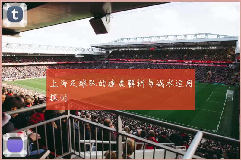 上海足球队的速度解析与战术运用探讨