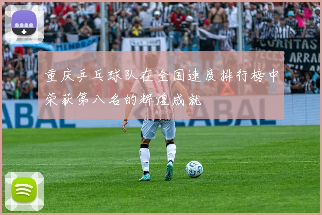 重庆乒乓球队在全国速度排行榜中荣获第八名的辉煌成就