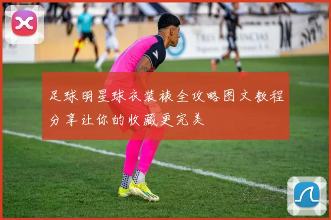 足球明星球衣装裱全攻略图文教程分享让你的收藏更完美