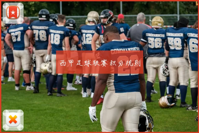西甲足球联赛积分规则