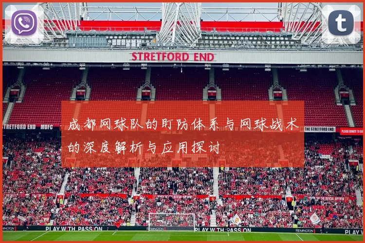 成都网球队的盯防体系与网球战术的深度解析与应用探讨