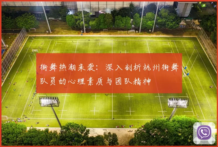 街舞热潮来袭：深入剖析杭州街舞队员的心理素质与团队精神