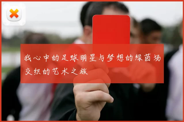 我心中的足球明星与梦想的绿茵场交织的艺术之旅