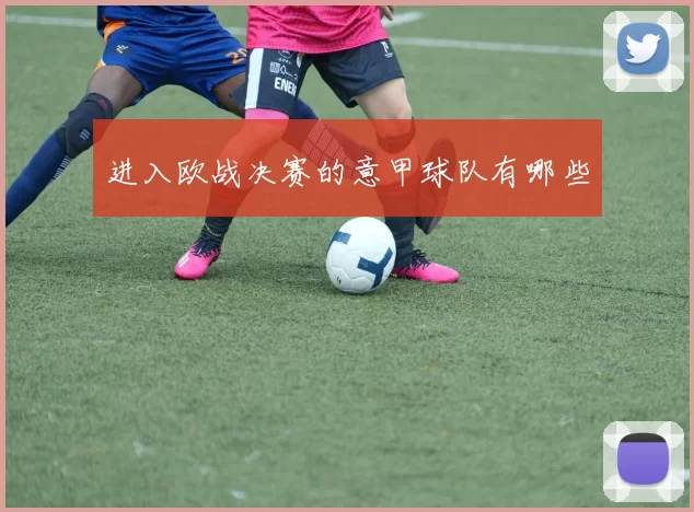 进入欧战决赛的意甲球队有哪些