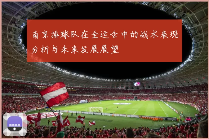 南京排球队在全运会中的战术表现分析与未来发展展望