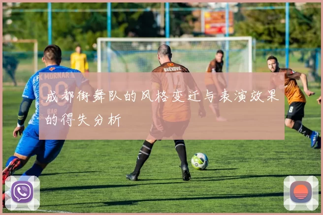 成都街舞队的风格变迁与表演效果的得失分析