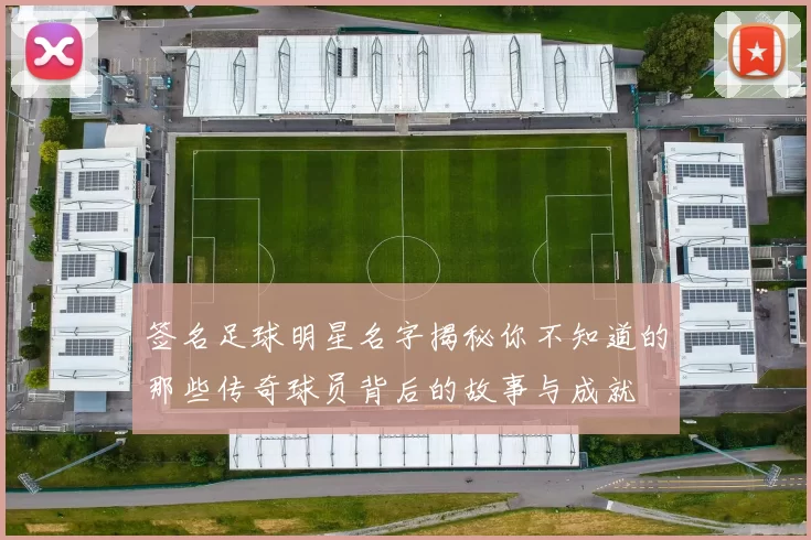 签名足球明星名字揭秘你不知道的那些传奇球员背后的故事与成就