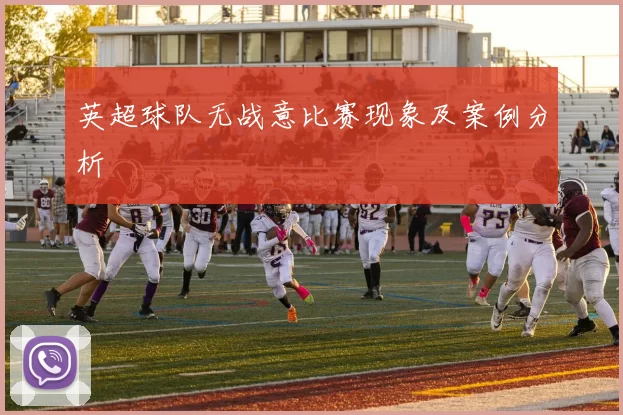 英超球队无战意比赛现象及案例分析