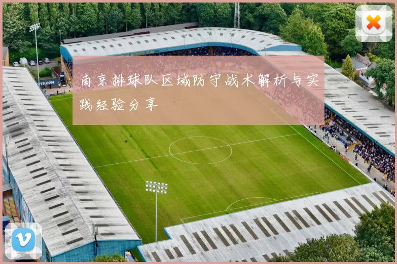 南京排球队区域防守战术解析与实践经验分享